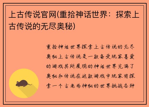上古传说官网(重拾神话世界：探索上古传说的无尽奥秘)