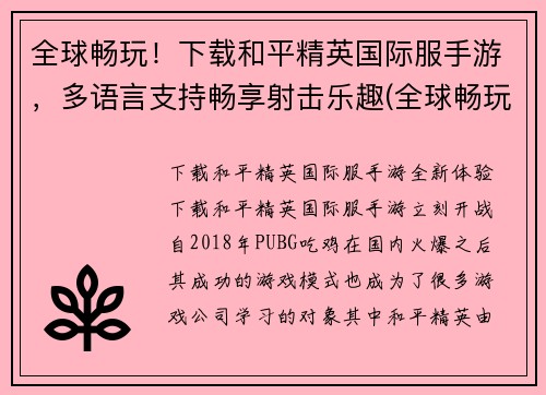 全球畅玩！下载和平精英国际服手游，多语言支持畅享射击乐趣(全球畅玩！和平精英国际服手游现已多语言支持，射击乐趣畅享不停)