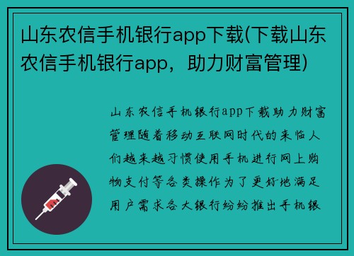 山东农信手机银行app下载(下载山东农信手机银行app，助力财富管理)