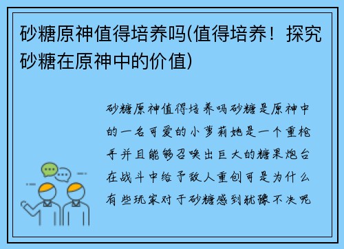 砂糖原神值得培养吗(值得培养！探究砂糖在原神中的价值)