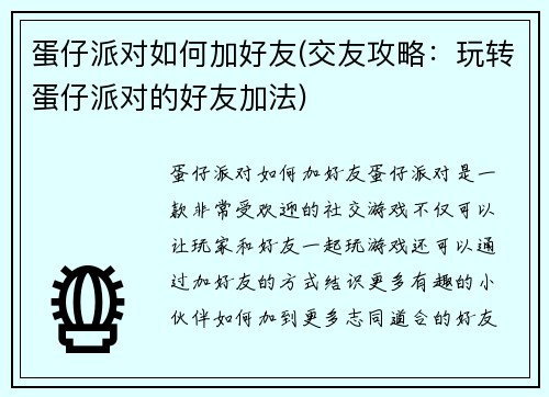 蛋仔派对如何加好友(交友攻略：玩转蛋仔派对的好友加法)