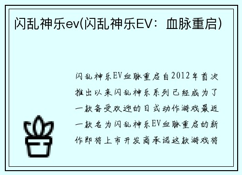 闪乱神乐ev(闪乱神乐EV：血脉重启)