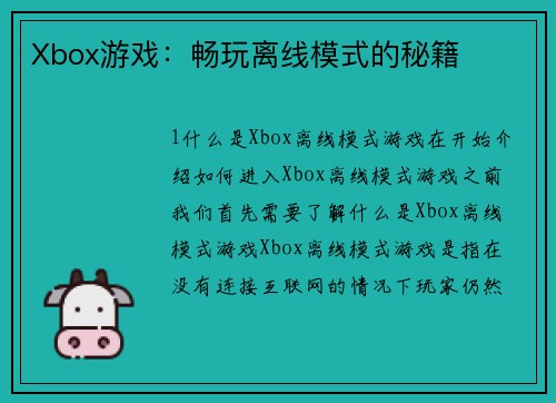 Xbox游戏：畅玩离线模式的秘籍