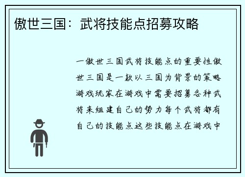 傲世三国：武将技能点招募攻略